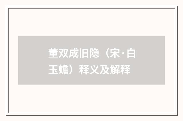 董双成旧隐（宋·白玉蟾）释义及解释