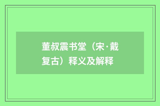 董叔震书堂（宋·戴复古）释义及解释