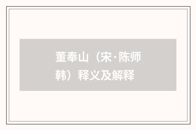 董奉山（宋·陈师韩）释义及解释