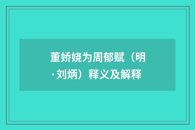 董娇娆为周郁赋（明·刘炳）释义及解释