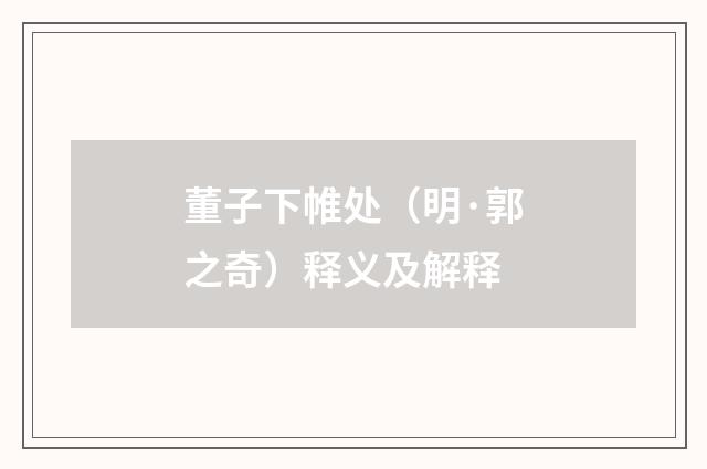 董子下帷处（明·郭之奇）释义及解释