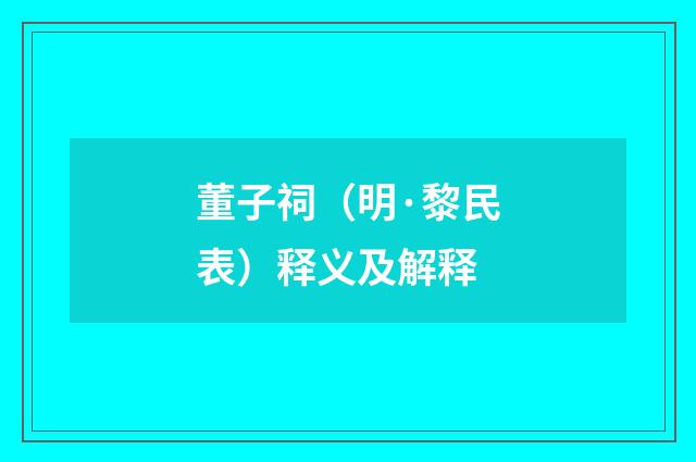 董子祠（明·黎民表）释义及解释