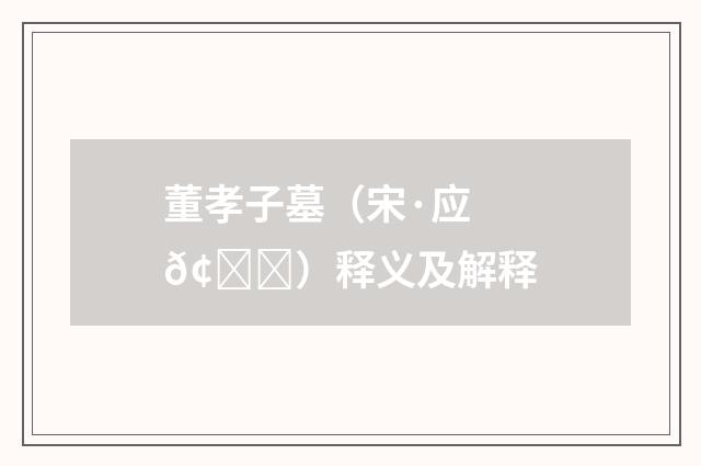 董孝子墓（宋·应𢖟）释义及解释