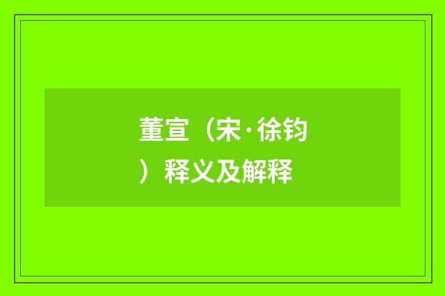 董宣（宋·徐钧）释义及解释