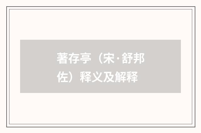 著存亭（宋·舒邦佐）释义及解释