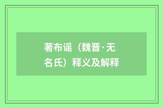 著布谣（魏晋·无名氏）释义及解释