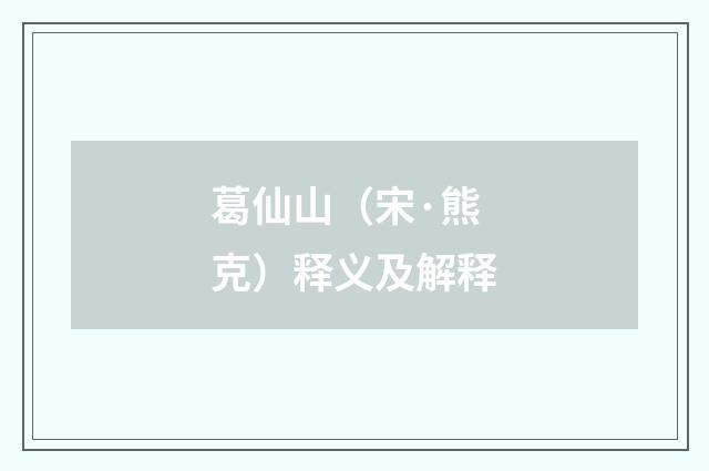 葛仙山（宋·熊克）释义及解释