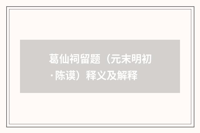 葛仙祠留题（元末明初·陈谟）释义及解释