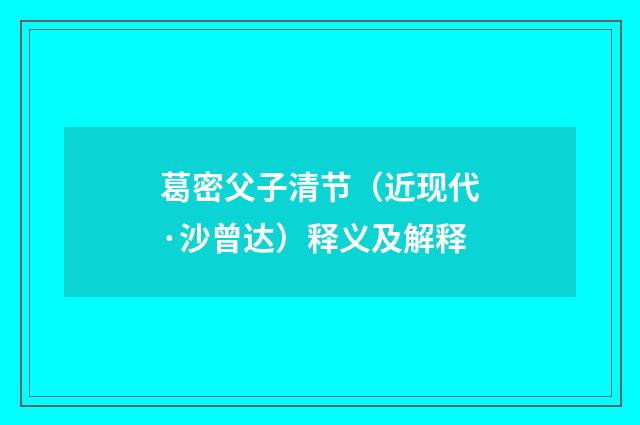 葛密父子清节（近现代·沙曾达）释义及解释