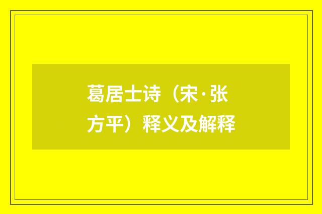 葛居士诗（宋·张方平）释义及解释