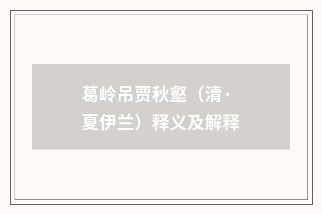 葛岭吊贾秋壑（清·夏伊兰）释义及解释