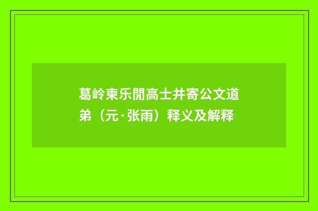 葛岭柬乐閒高士并寄公文道弟（元·张雨）释义及解释