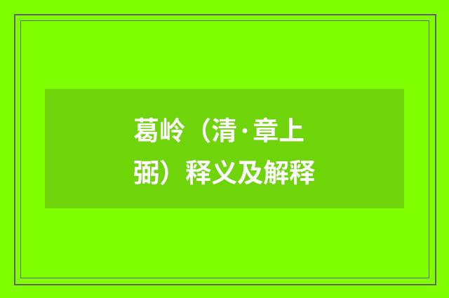 葛岭（清·章上弼）释义及解释