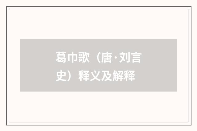 葛巾歌（唐·刘言史）释义及解释