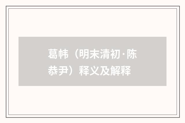 葛帏（明末清初·陈恭尹）释义及解释