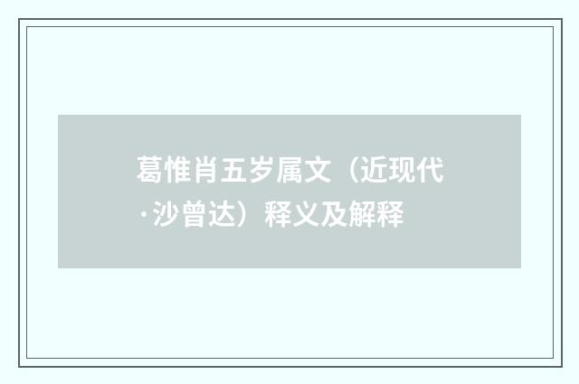 葛惟肖五岁属文（近现代·沙曾达）释义及解释