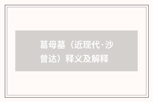葛母墓（近现代·沙曾达）释义及解释