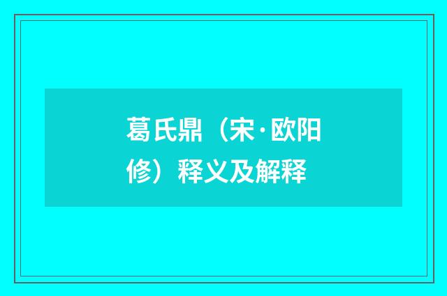 葛氏鼎（宋·欧阳修）释义及解释