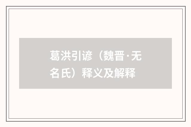 葛洪引谚（魏晋·无名氏）释义及解释