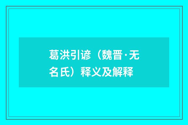 葛洪引谚（魏晋·无名氏）释义及解释