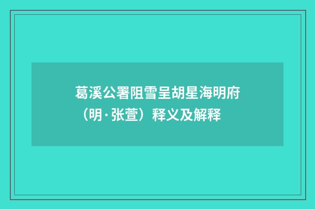 葛溪公署阻雪呈胡星海明府（明·张萱）释义及解释