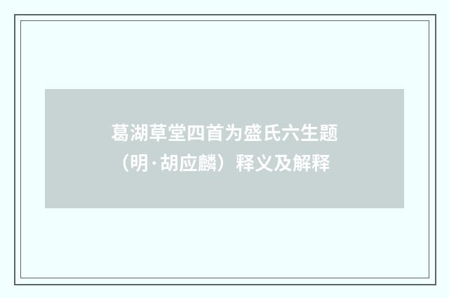 葛湖草堂四首为盛氏六生题（明·胡应麟）释义及解释