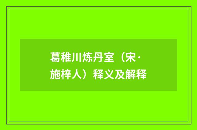 葛稚川炼丹室（宋·施梓人）释义及解释