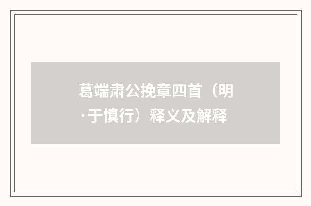 葛端肃公挽章四首（明·于慎行）释义及解释