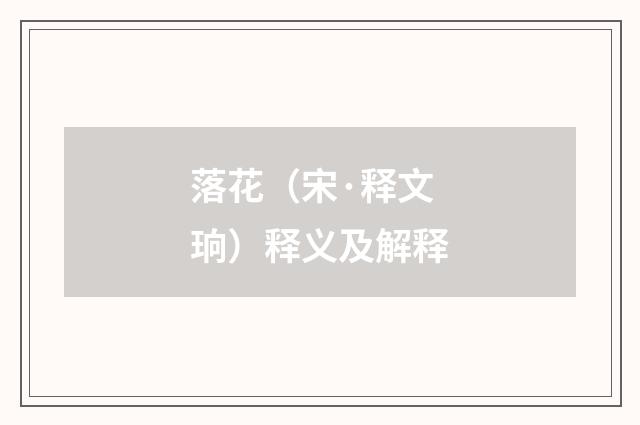 落花（宋·释文珦）释义及解释