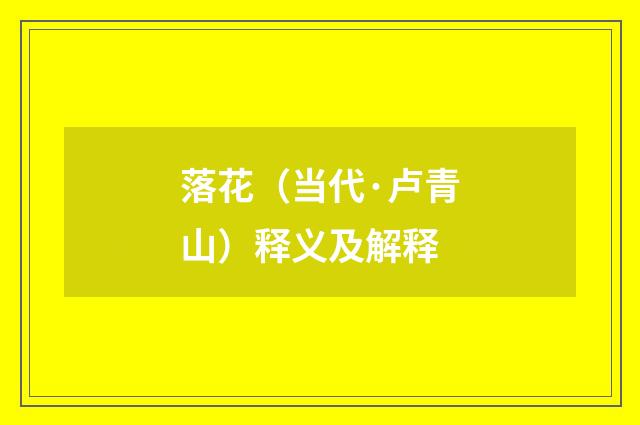 落花（当代·卢青山）释义及解释