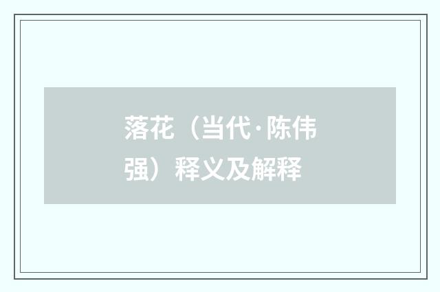落花（当代·陈伟强）释义及解释