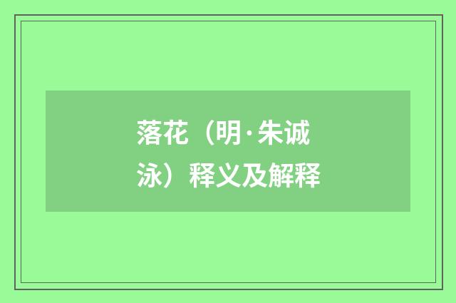 落花（明·朱诚泳）释义及解释