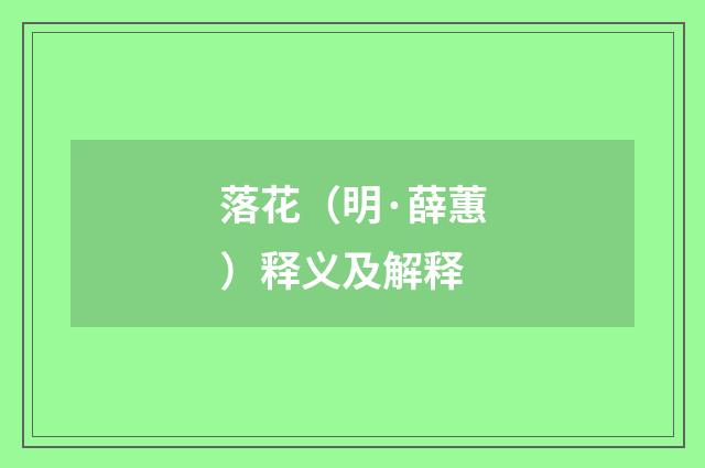 落花（明·薛蕙）释义及解释