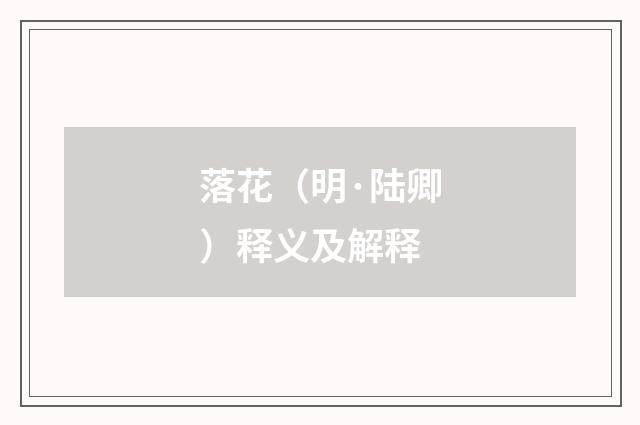 落花（明·陆卿）释义及解释