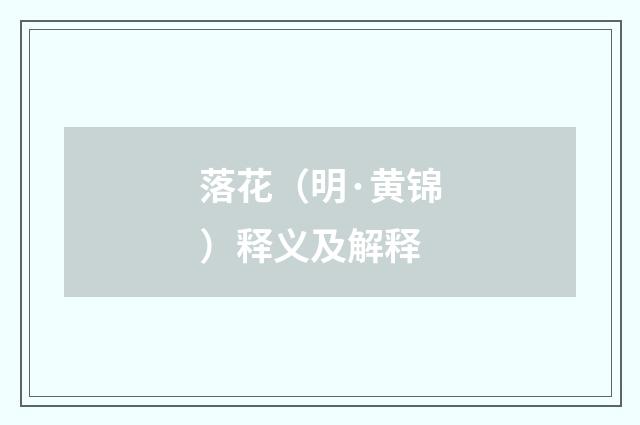 落花（明·黄锦）释义及解释