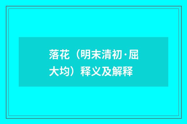 落花（明末清初·屈大均）释义及解释