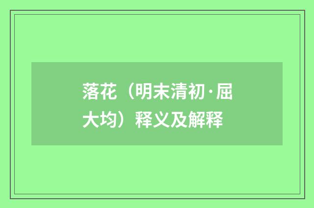 落花（明末清初·屈大均）释义及解释