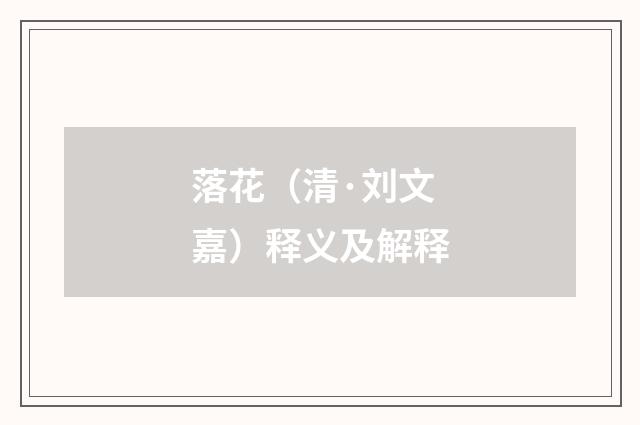 落花（清·刘文嘉）释义及解释