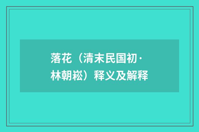 落花（清末民国初·林朝崧）释义及解释