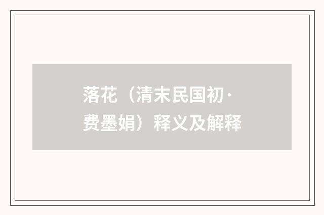 落花（清末民国初·费墨娟）释义及解释