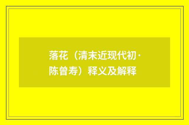 落花（清末近现代初·陈曾寿）释义及解释