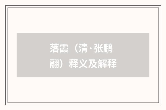 落霞（清·张鹏翮）释义及解释