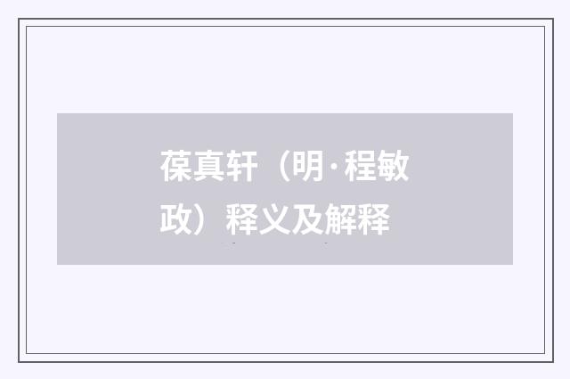 葆真轩（明·程敏政）释义及解释