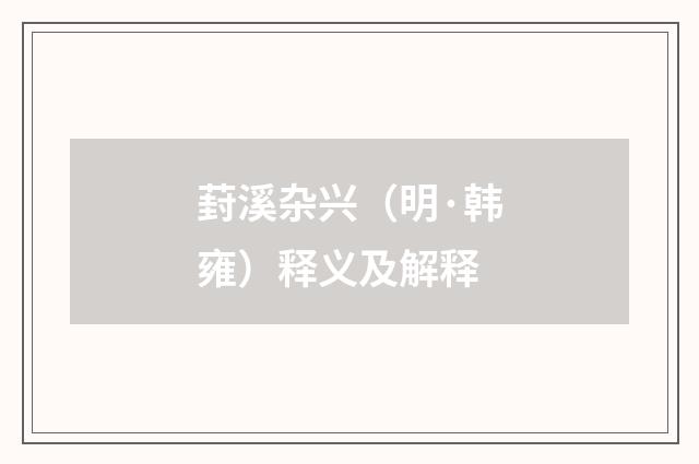 葑溪杂兴（明·韩雍）释义及解释