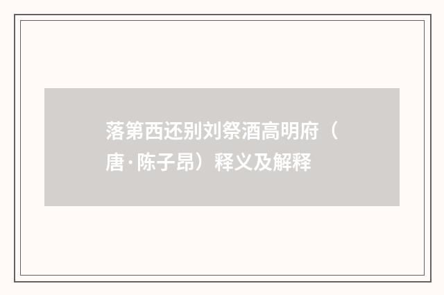 落第西还别刘祭酒高明府（唐·陈子昂）释义及解释