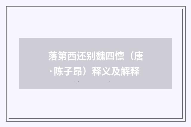 落第西还别魏四懔（唐·陈子昂）释义及解释