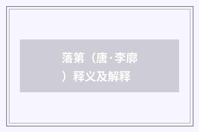 落第（唐·李廓）释义及解释