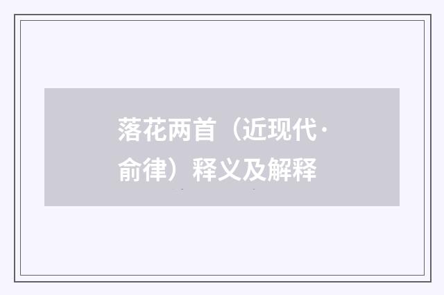 落花两首（近现代·俞律）释义及解释