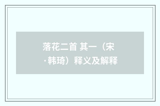 落花二首 其一（宋·韩琦）释义及解释