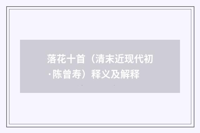 落花十首（清末近现代初·陈曾寿）释义及解释